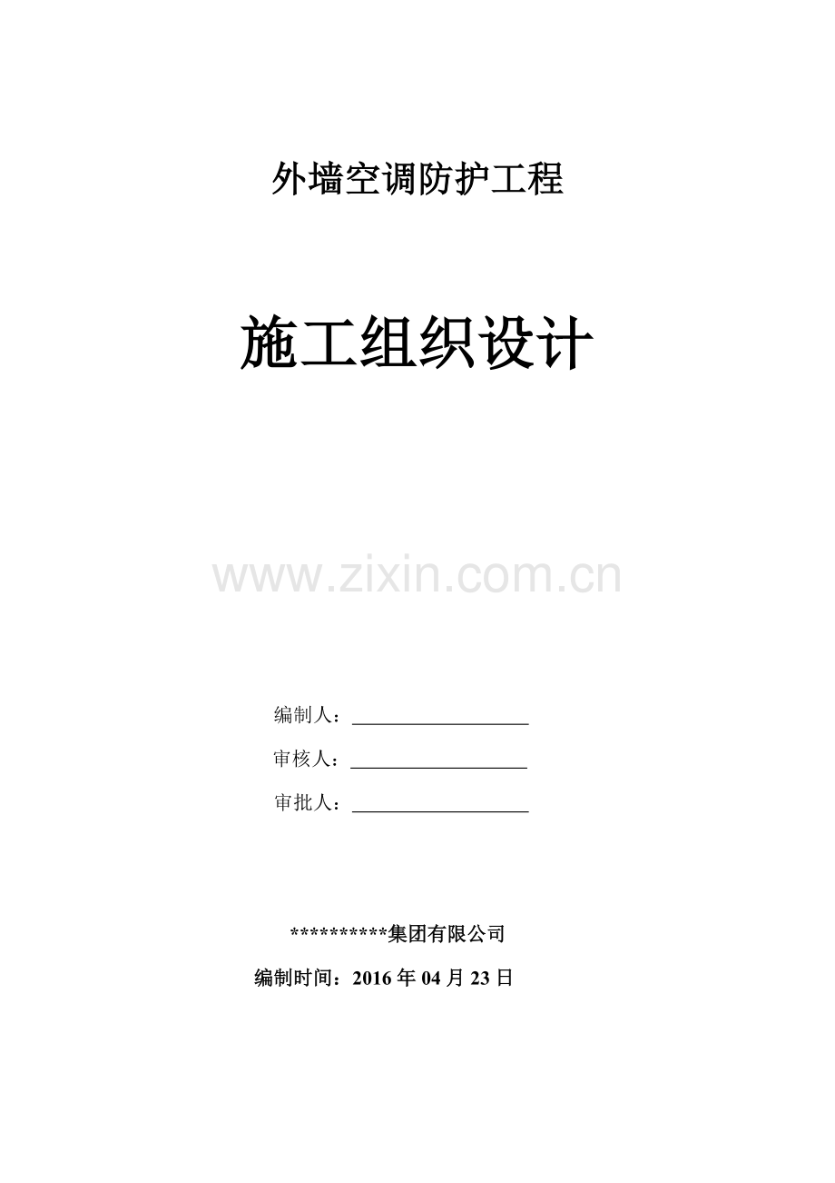 外墙空调防护工程施工组织设计(39页).doc_第1页