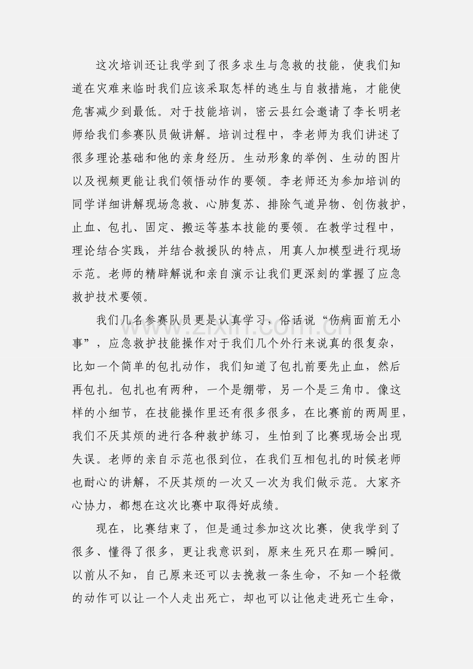 参加北京市红十字应急救护技能大赛心得体会.docx_第2页