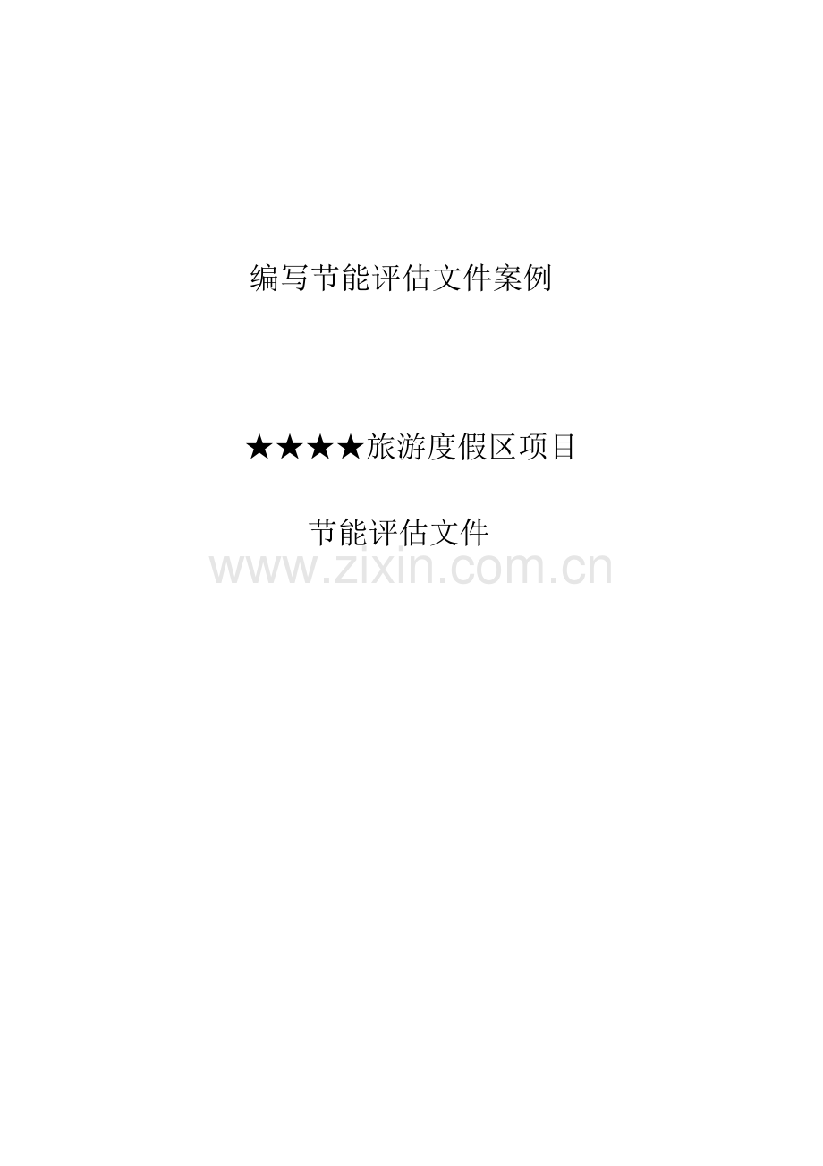 旅游区节能评估报告实例1.docx_第1页