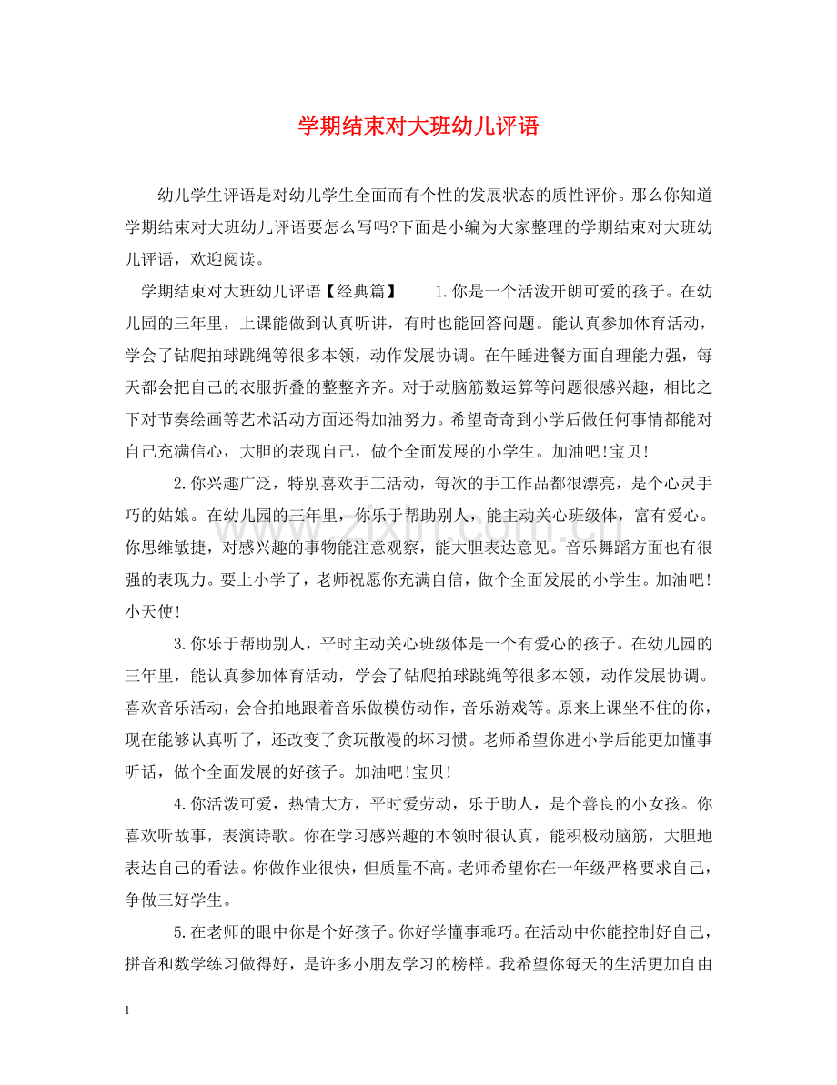 学期结束对大班幼儿评语 .doc_第1页