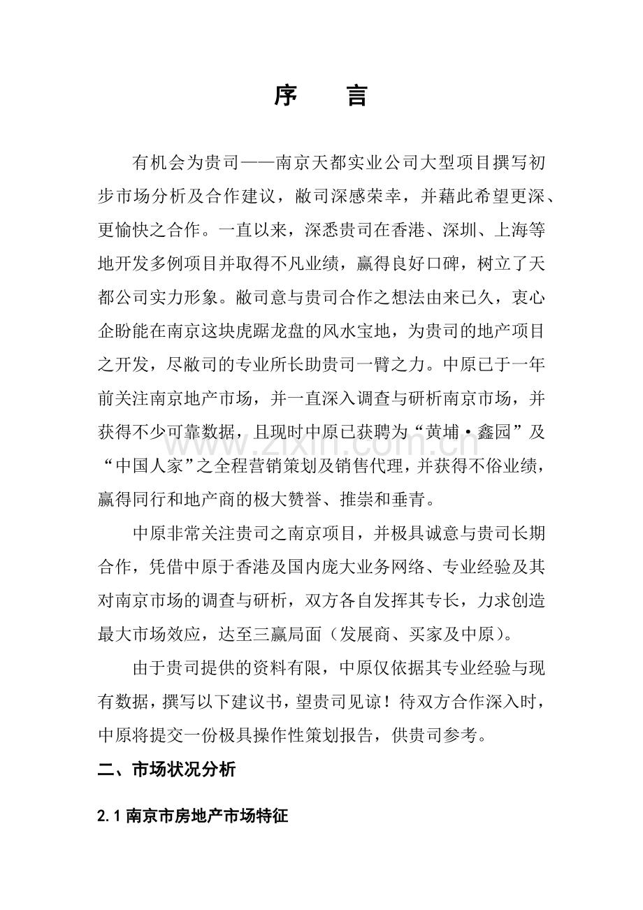 南京中原物业代理有限公司南京房地产分析-天都项目.docx_第1页