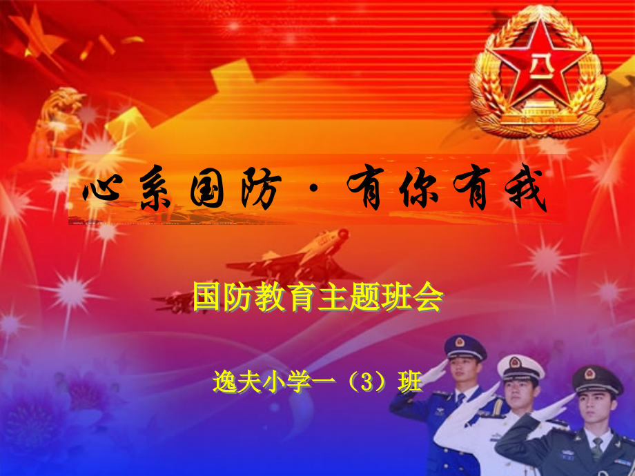 “国防教育”主题班会PPT.ppt_第1页