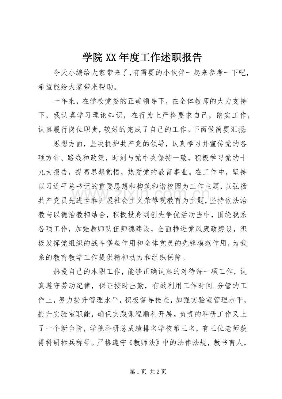 学院XX年度工作述职报告.docx_第1页
