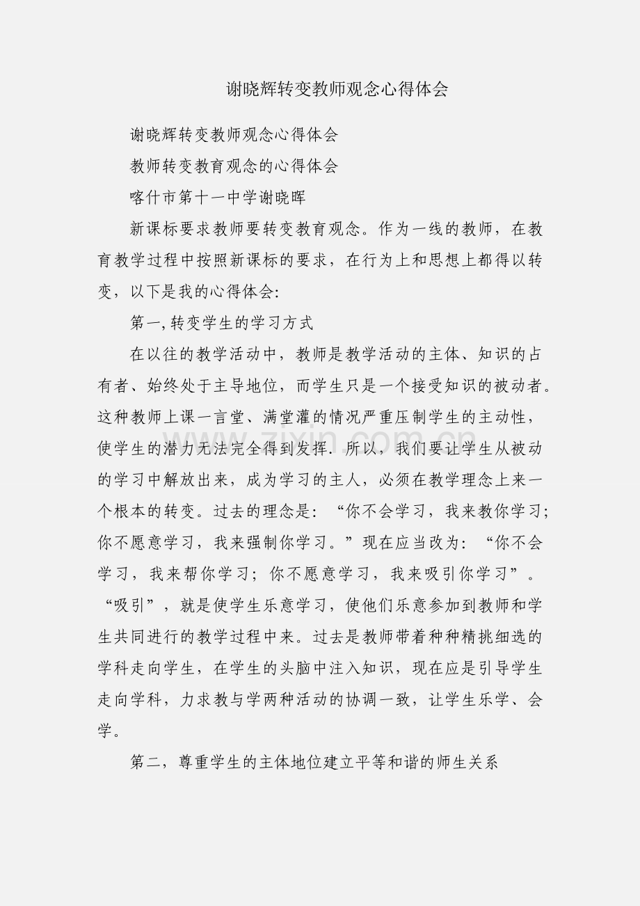 谢晓辉转变教师观念心得体会.docx_第1页