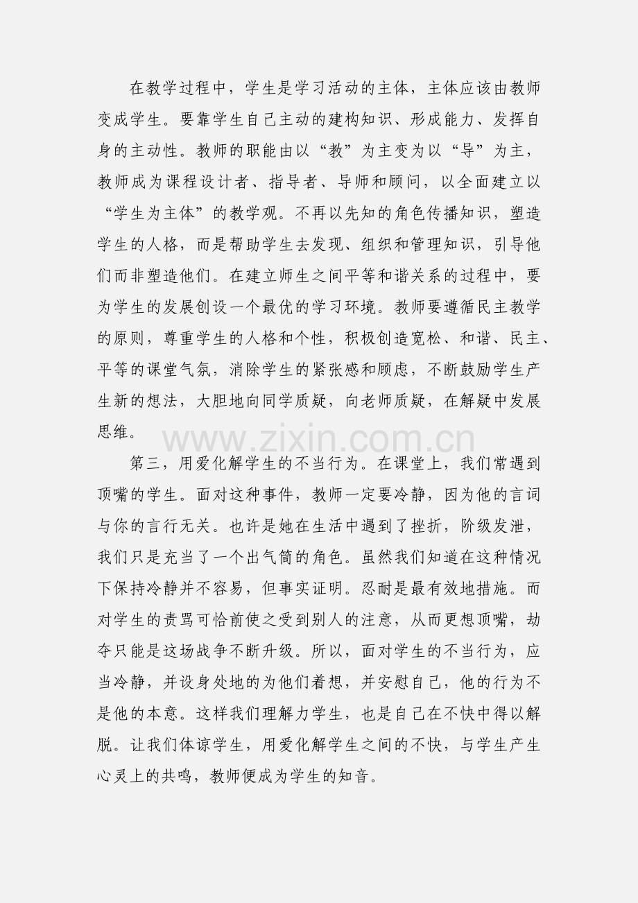 谢晓辉转变教师观念心得体会.docx_第2页