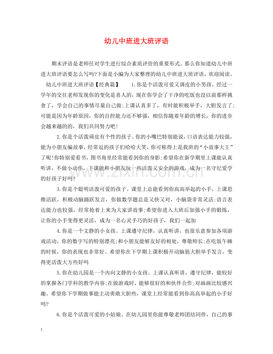 幼儿中班进大班评语 .doc_第1页