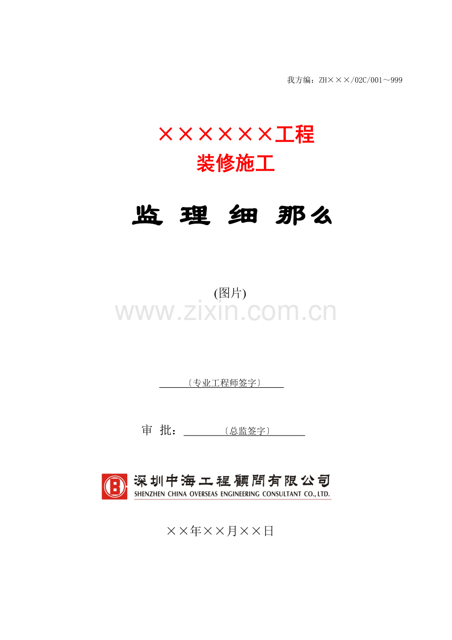 某市装修施工工程监理细则.doc_第1页