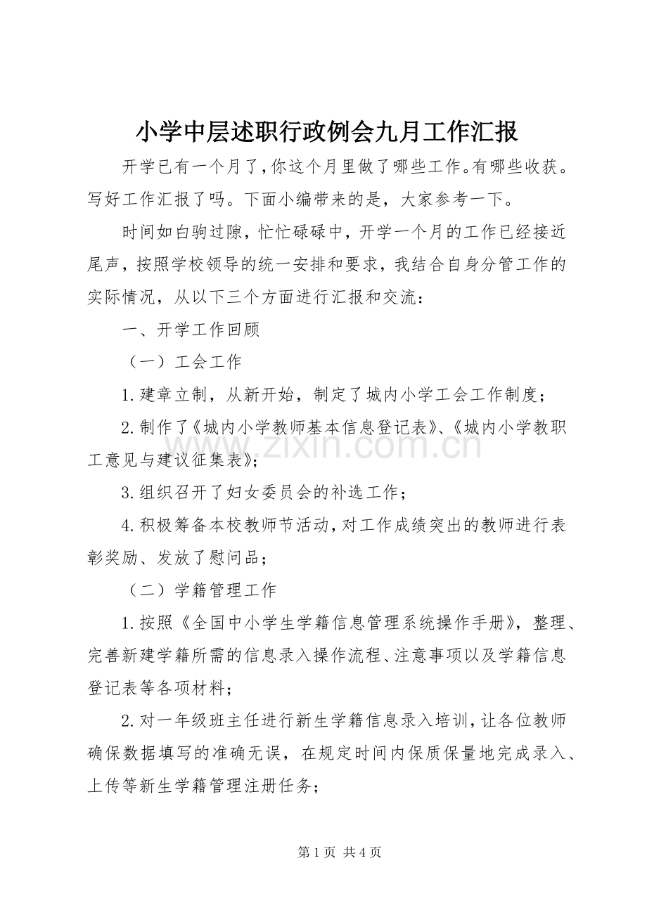 小学中层述职行政例会九月工作汇报.docx_第1页