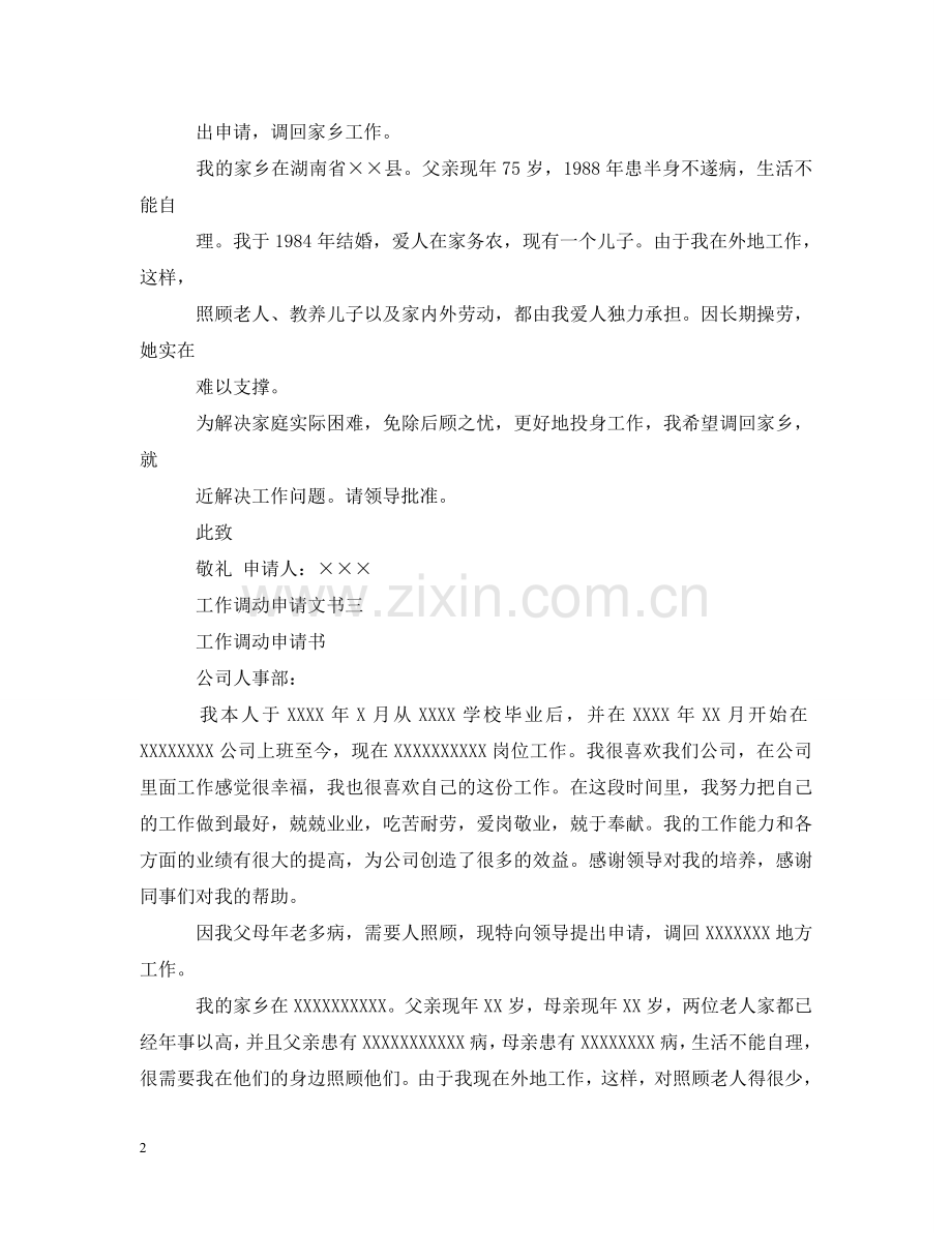 人事工作调动申请文书.doc_第2页