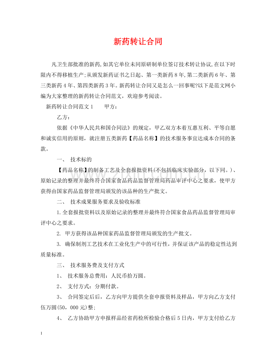 新药转让合同 .doc_第1页