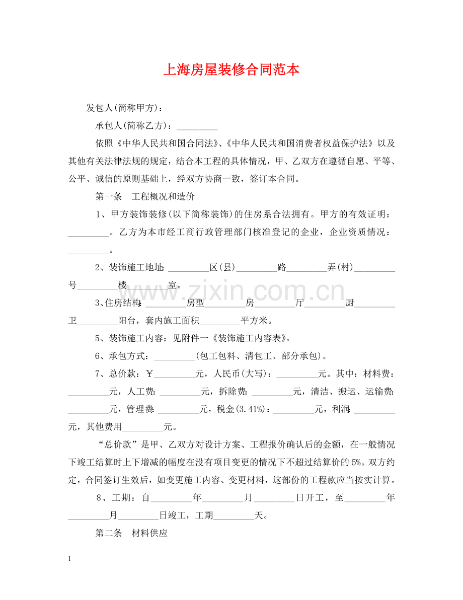 上海房屋装修合同范本.doc_第1页