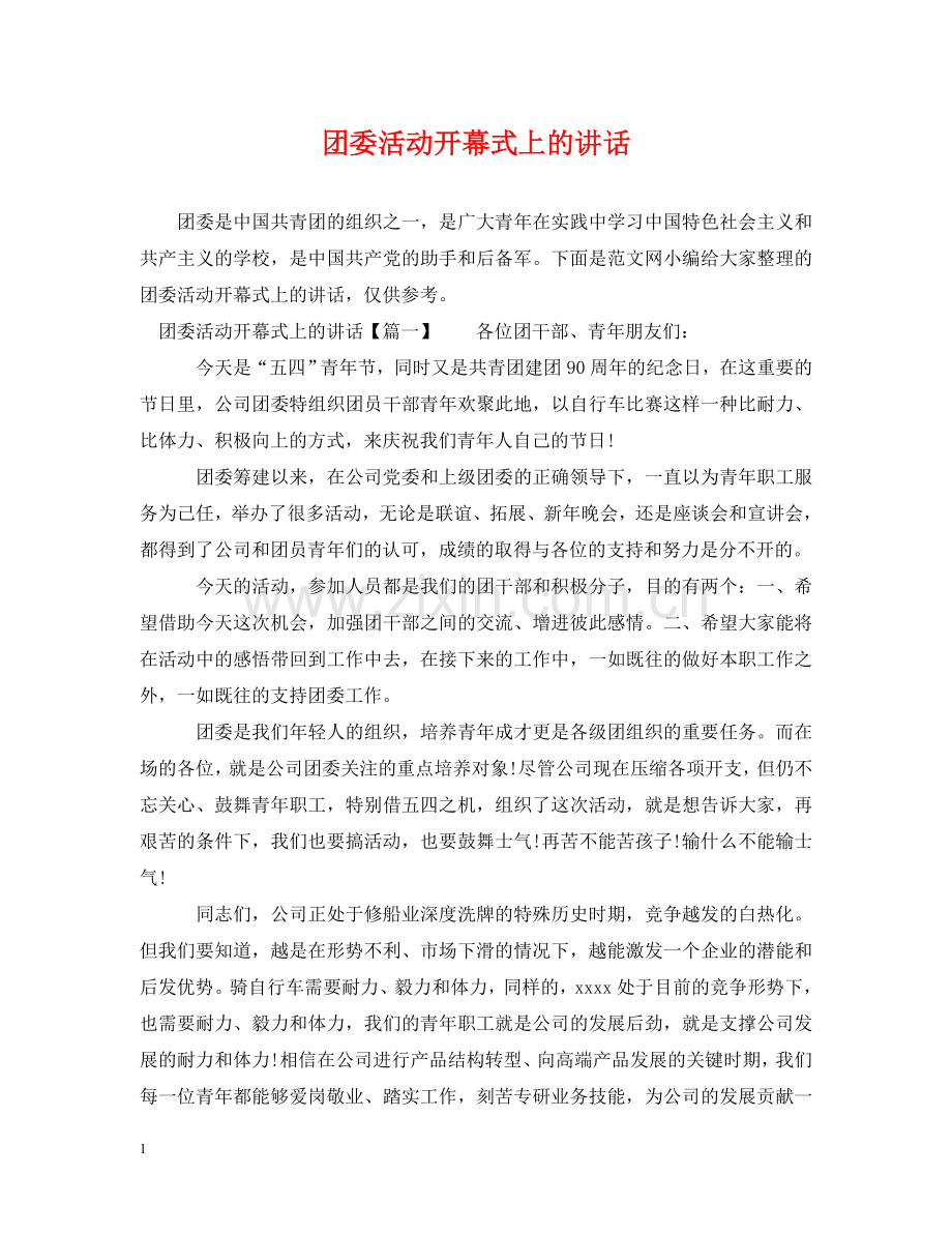 团委活动开幕式上的讲话 .doc_第1页