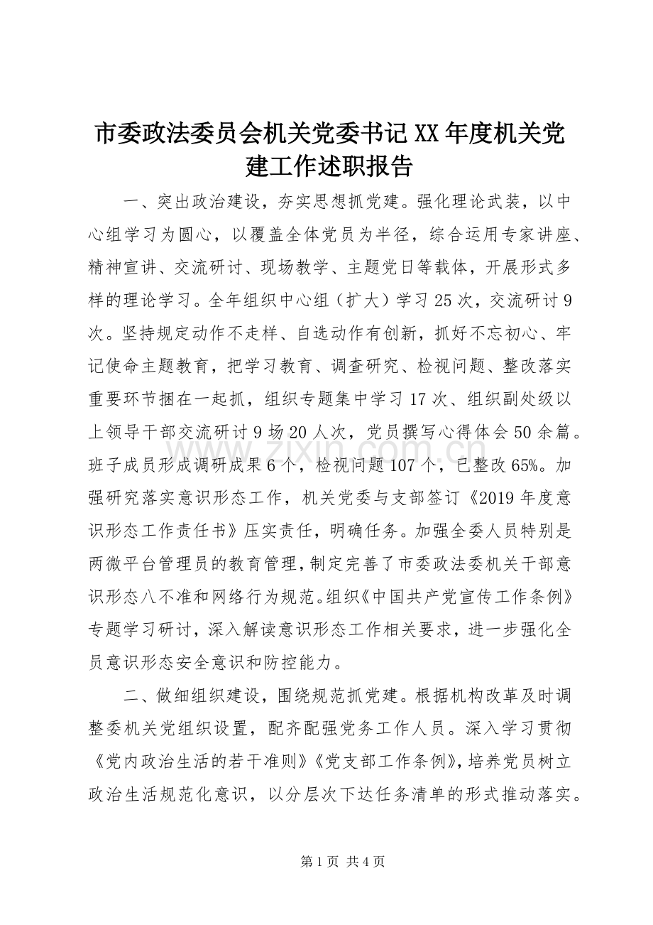 市委政法委员会机关党委书记XX年度机关党建工作述职报告.docx_第1页