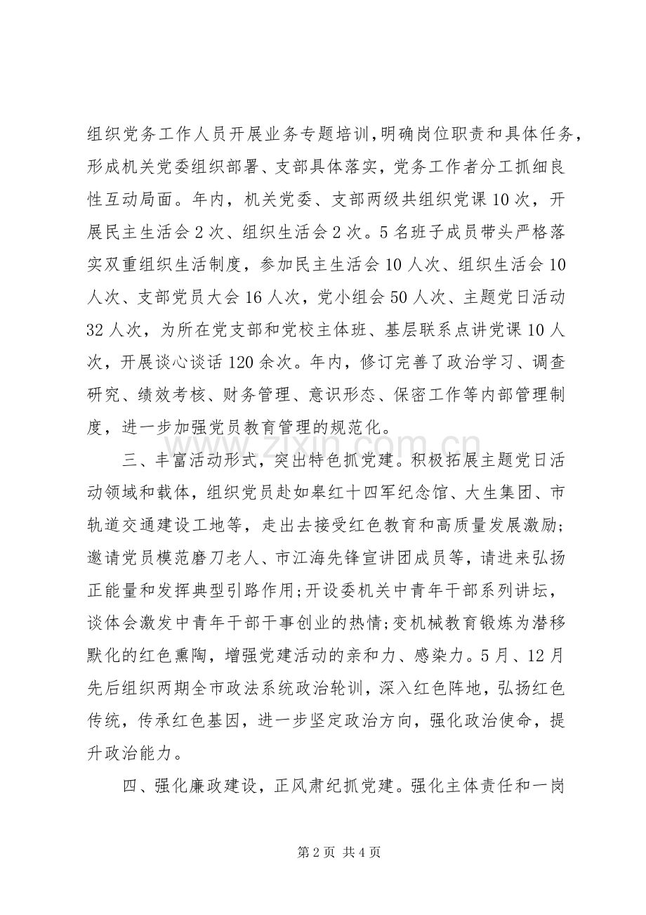 市委政法委员会机关党委书记XX年度机关党建工作述职报告.docx_第2页