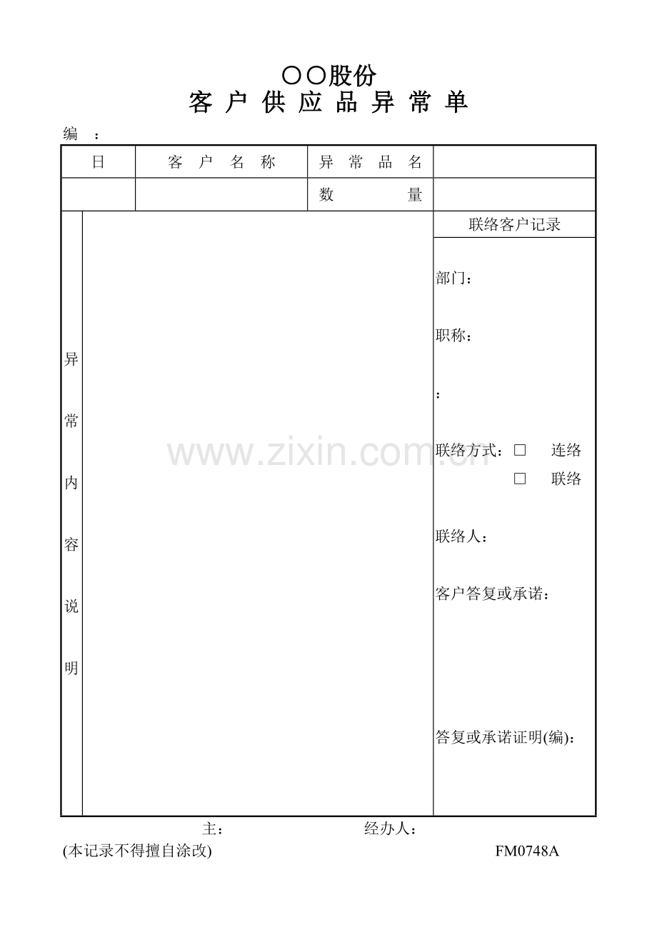客户供应品异常单.doc_第1页