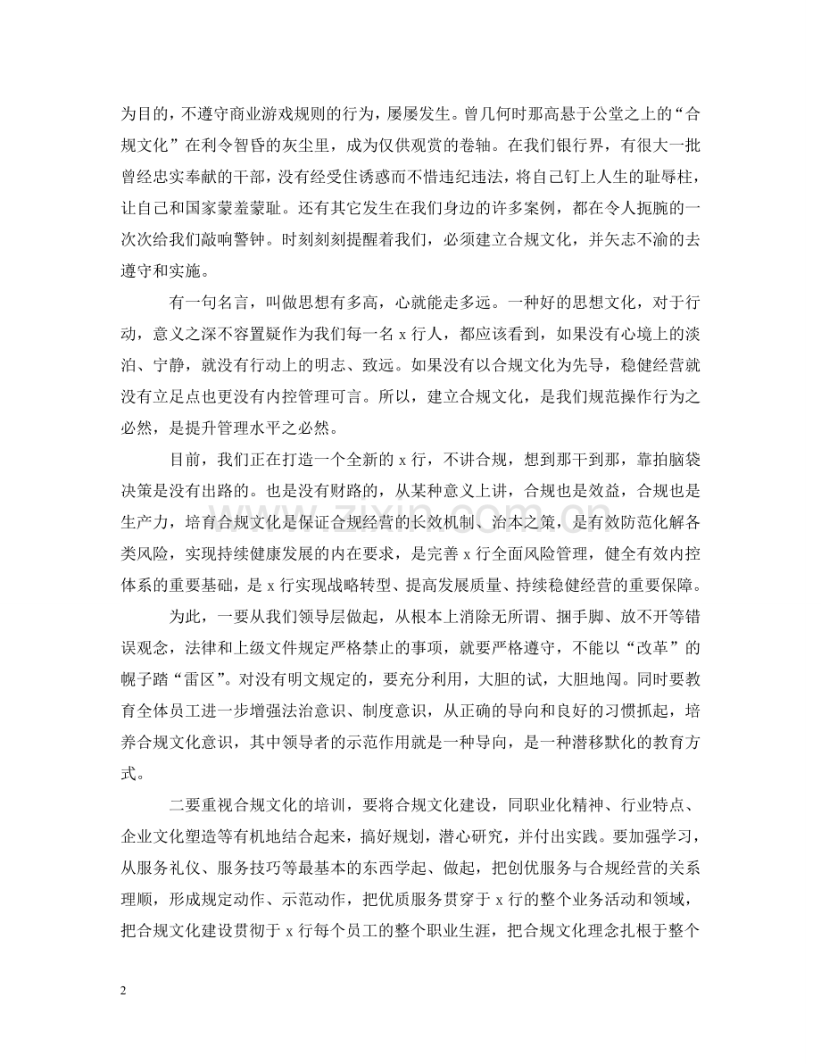 银行合规领导讲话 .doc_第2页