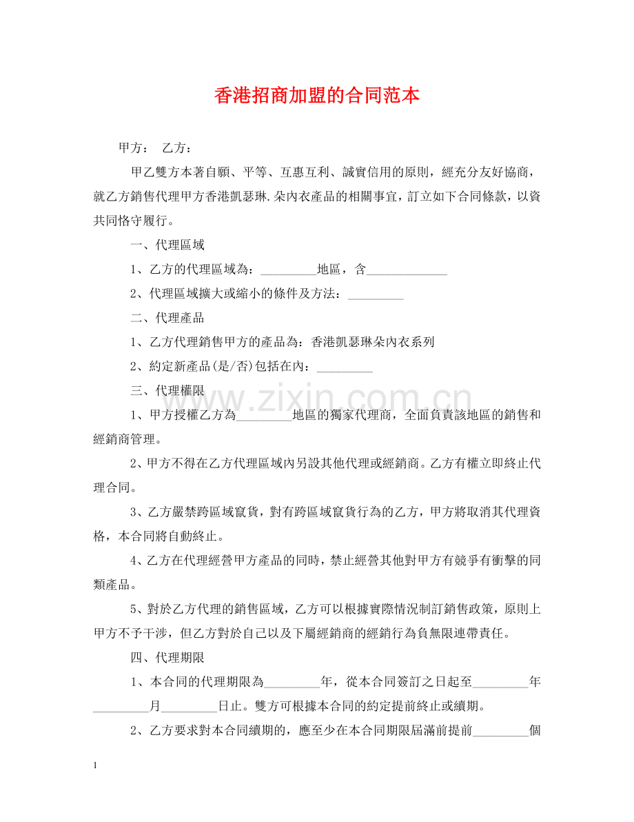 香港招商加盟的合同范本 .doc_第1页