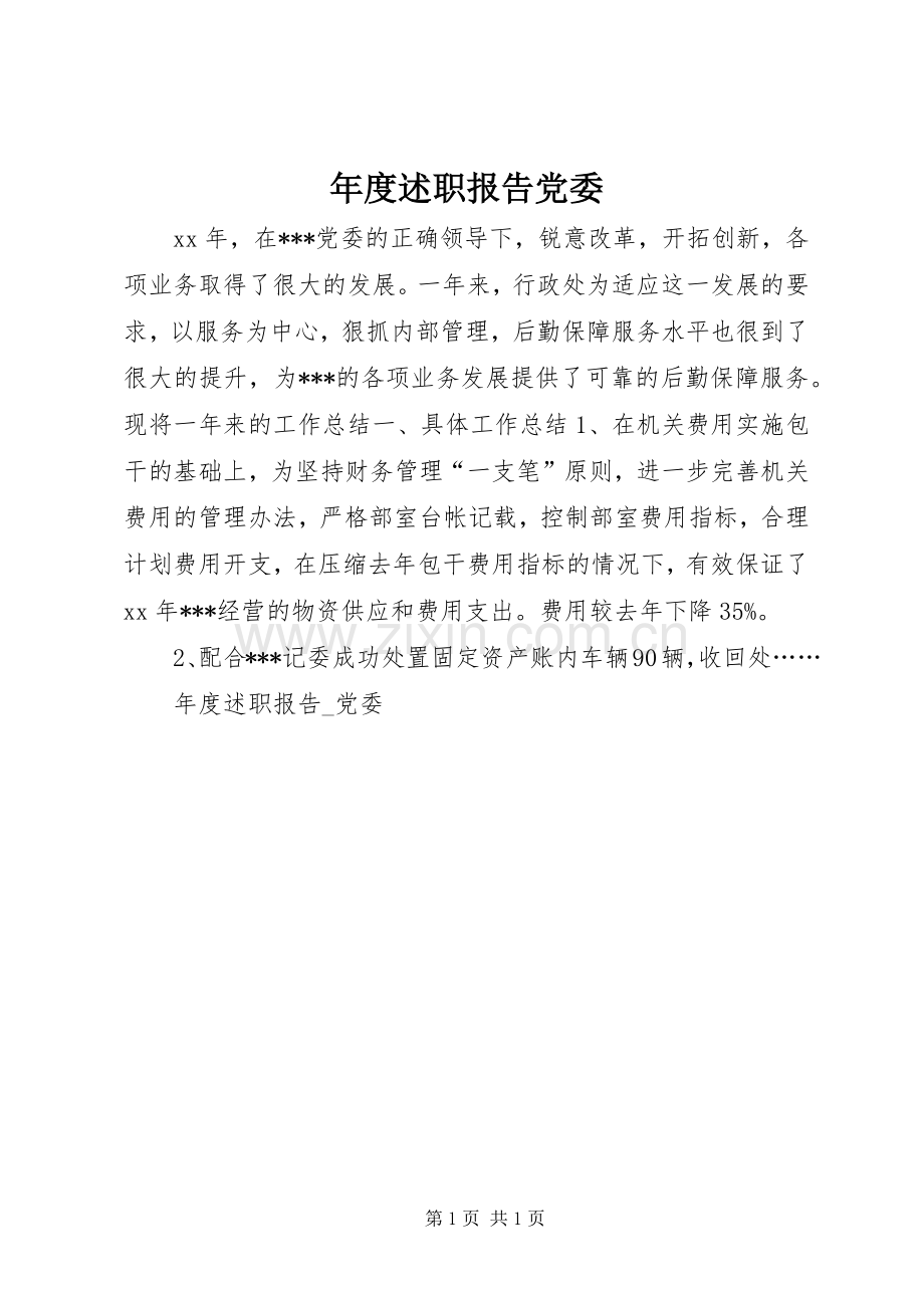 年度述职报告党委.docx_第1页