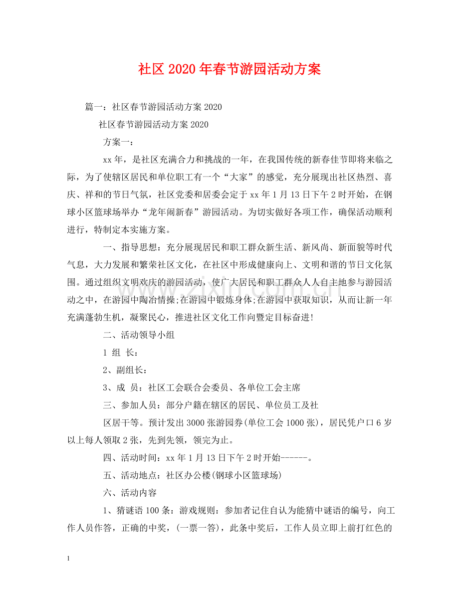 社区2024年春节游园活动方案 .doc_第1页