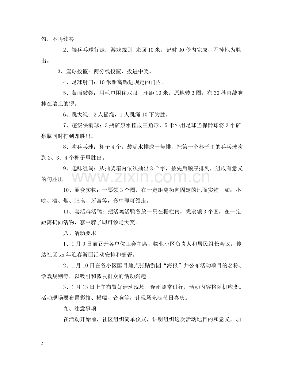社区2024年春节游园活动方案 .doc_第2页