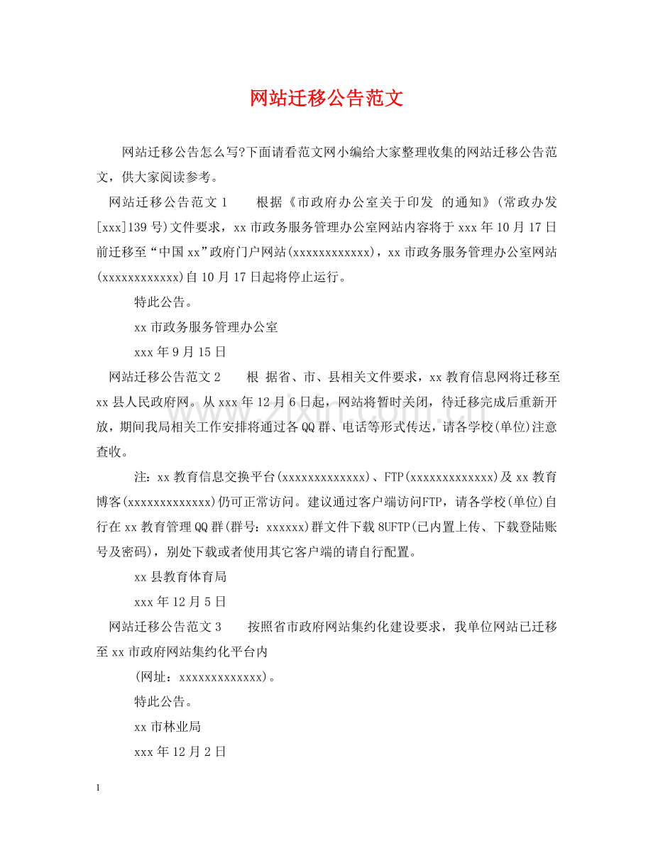网站迁移公告范文 .doc_第1页