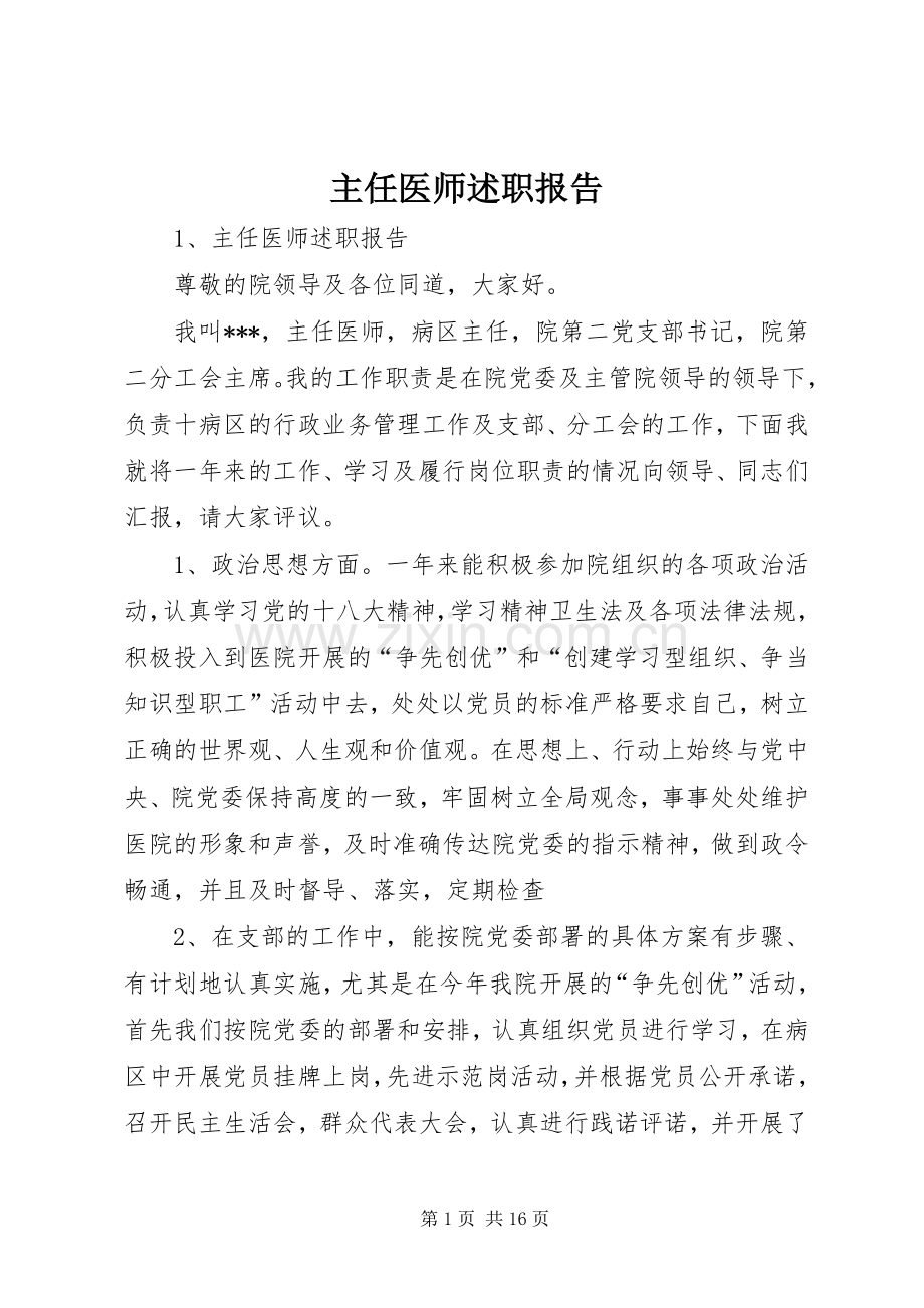 主任医师述职报告.docx_第1页