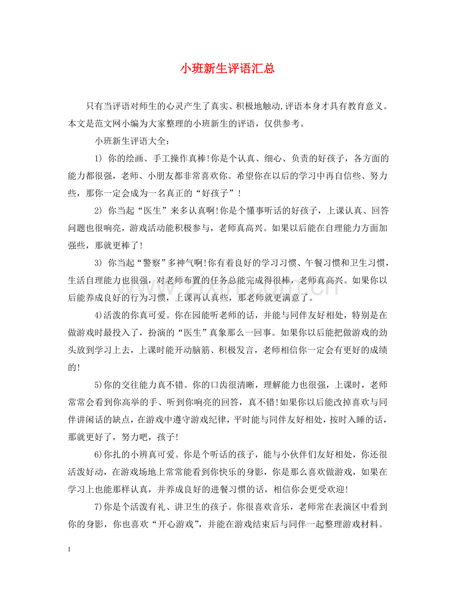 小班新生评语汇总 .doc_第1页