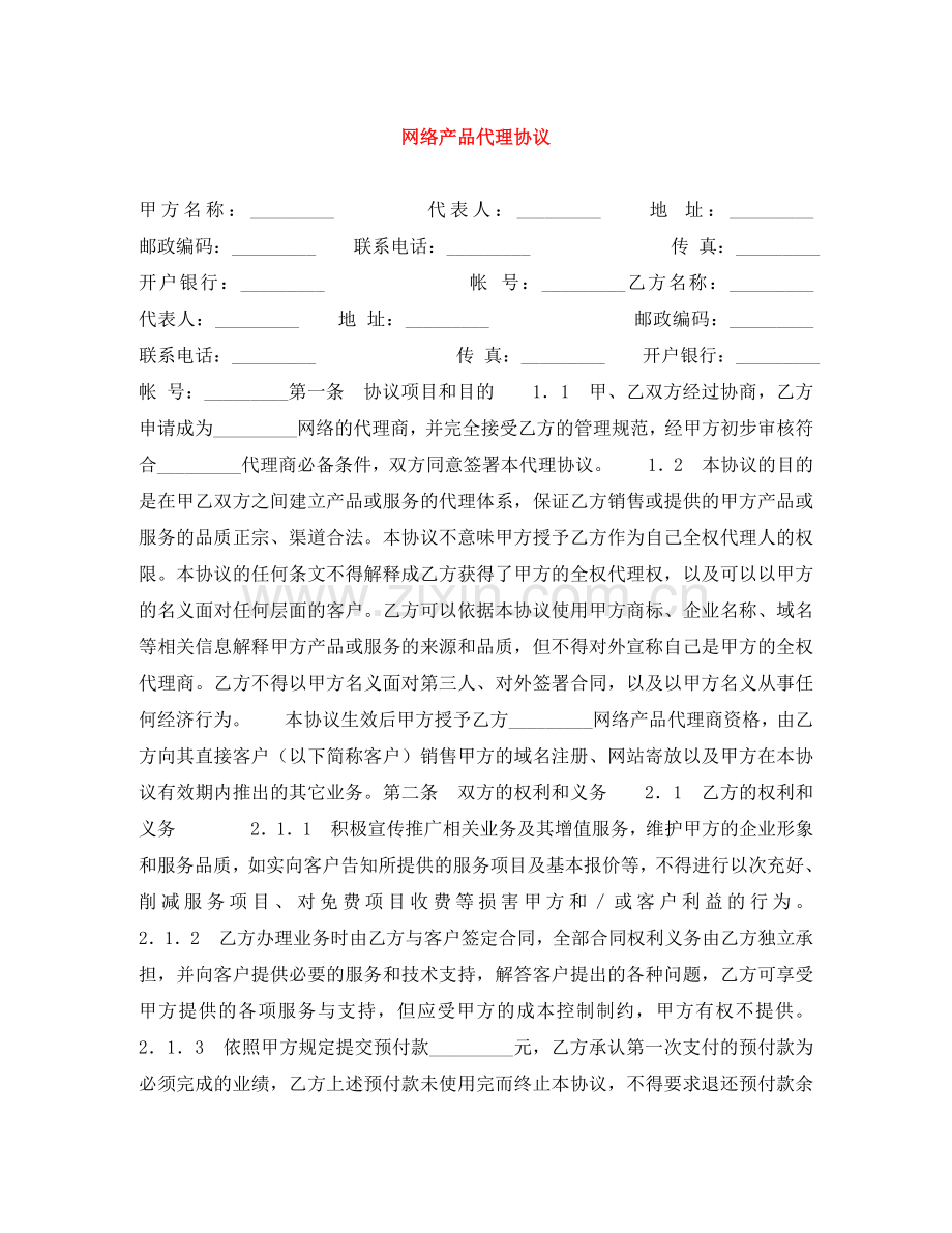 网络产品代理协议 .doc_第1页