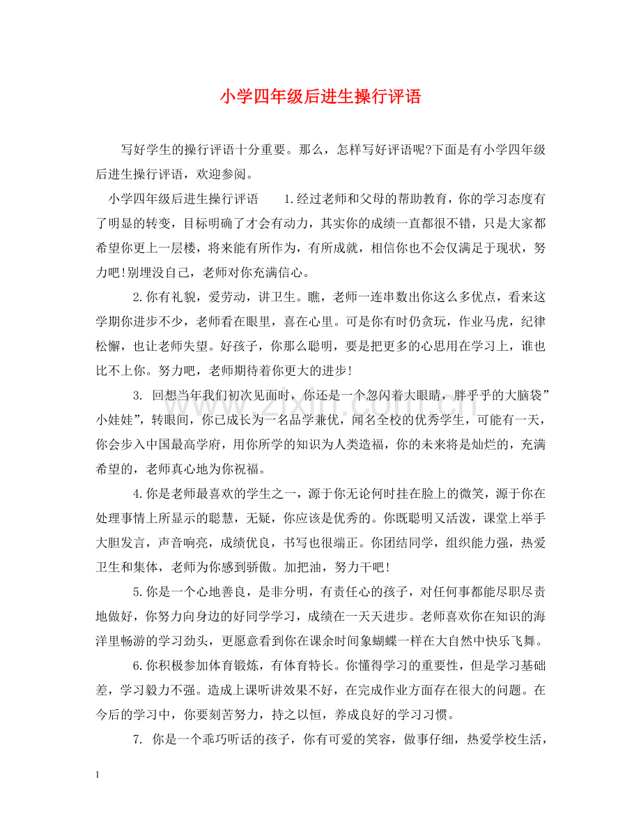 小学四年级后进生操行评语 .doc_第1页