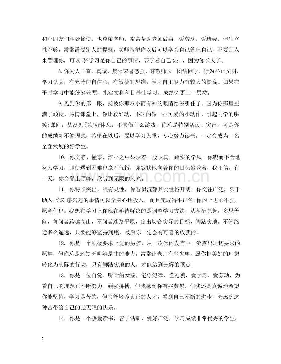 小学四年级后进生操行评语 .doc_第2页