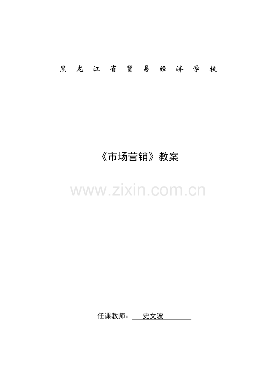 市场营销电子教案.docx_第1页