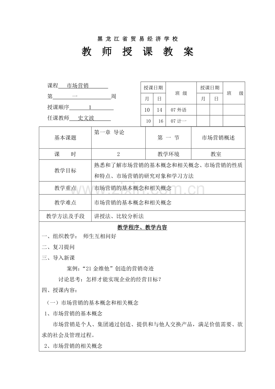 市场营销电子教案.docx_第2页