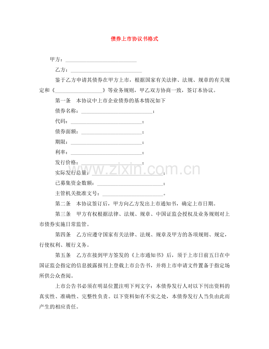 债券上市协议书格式.doc_第1页