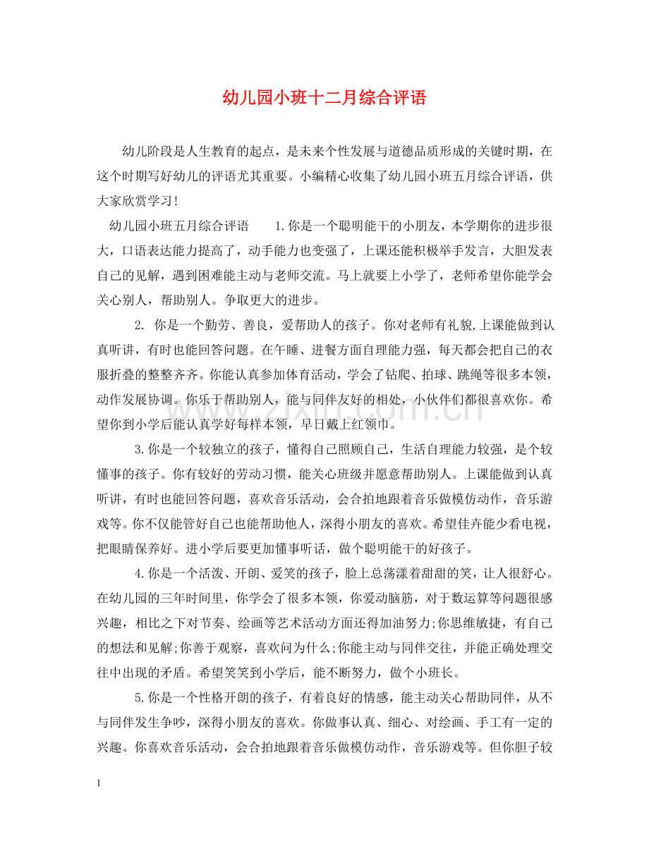 幼儿园小班十二月综合评语 .doc_第1页