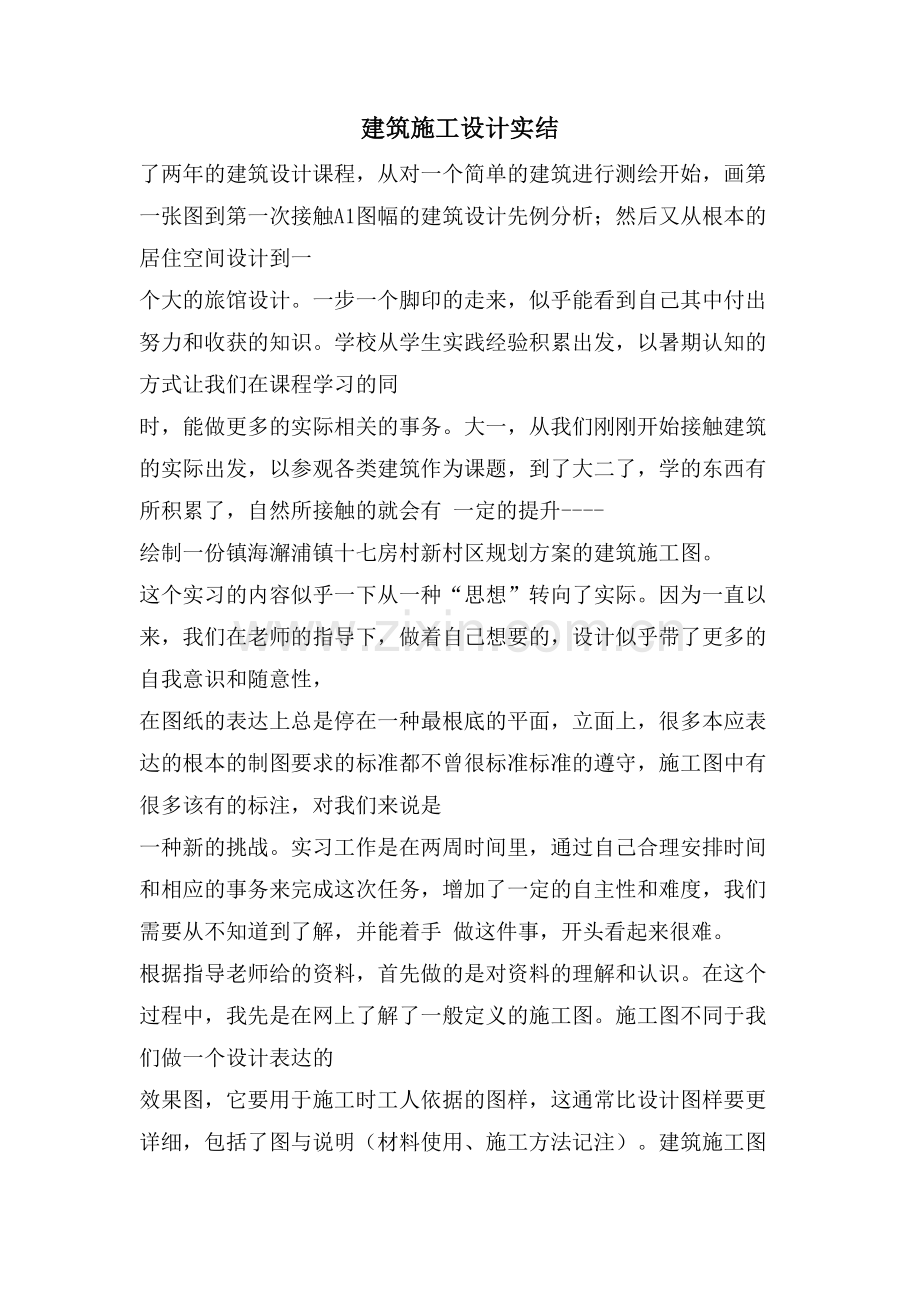 建筑施工设计实结.doc_第1页