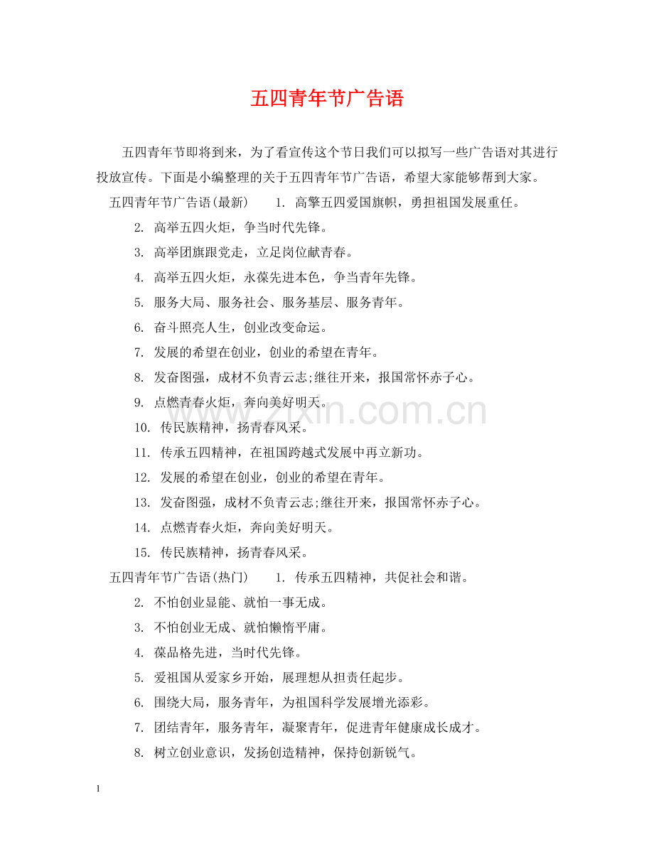 五四青年节广告语.doc_第1页