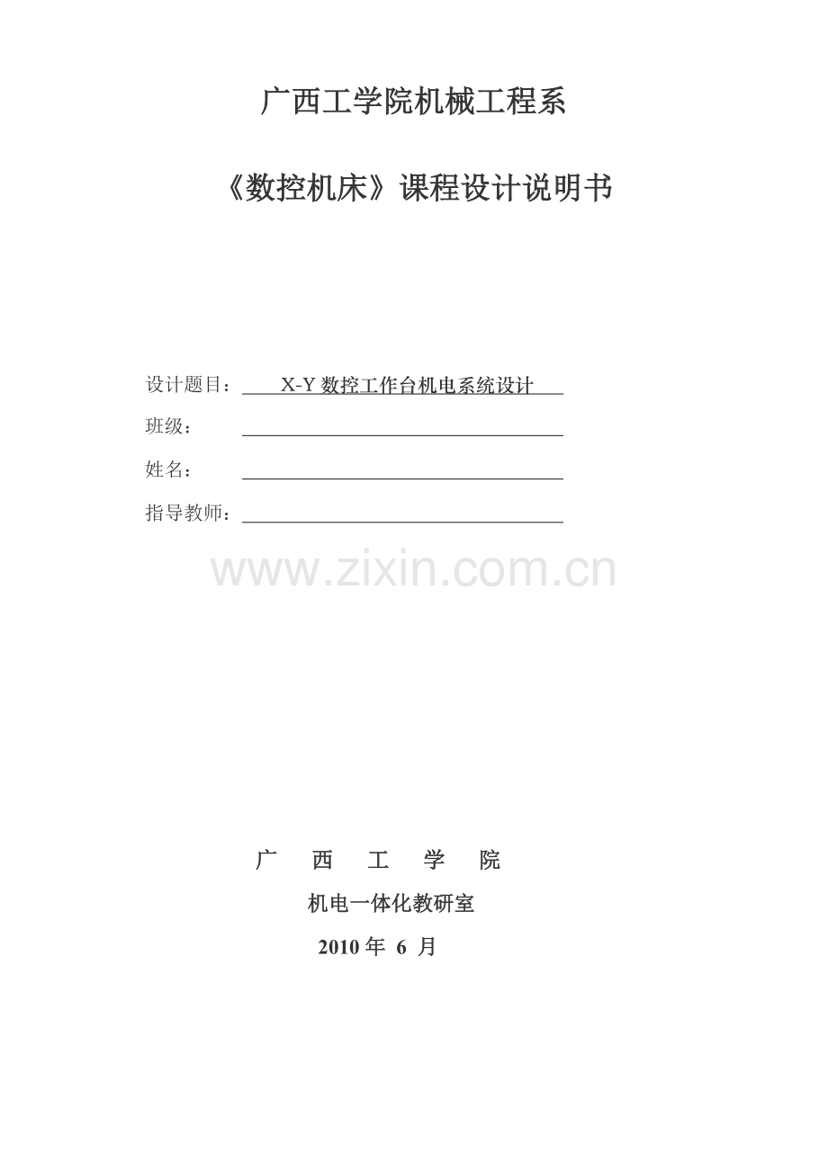 数控工作台机电系统设计说明书.docx_第1页