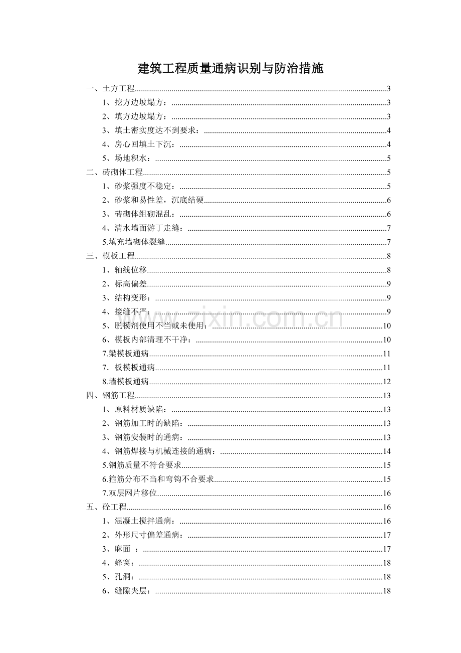 建筑工程质量通病预防和施工措施.docx_第1页