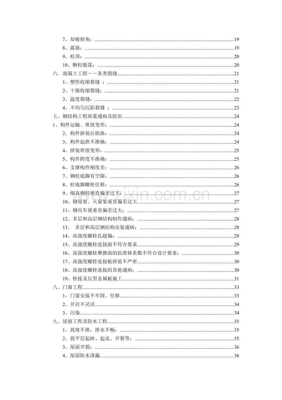 建筑工程质量通病预防和施工措施.docx_第2页