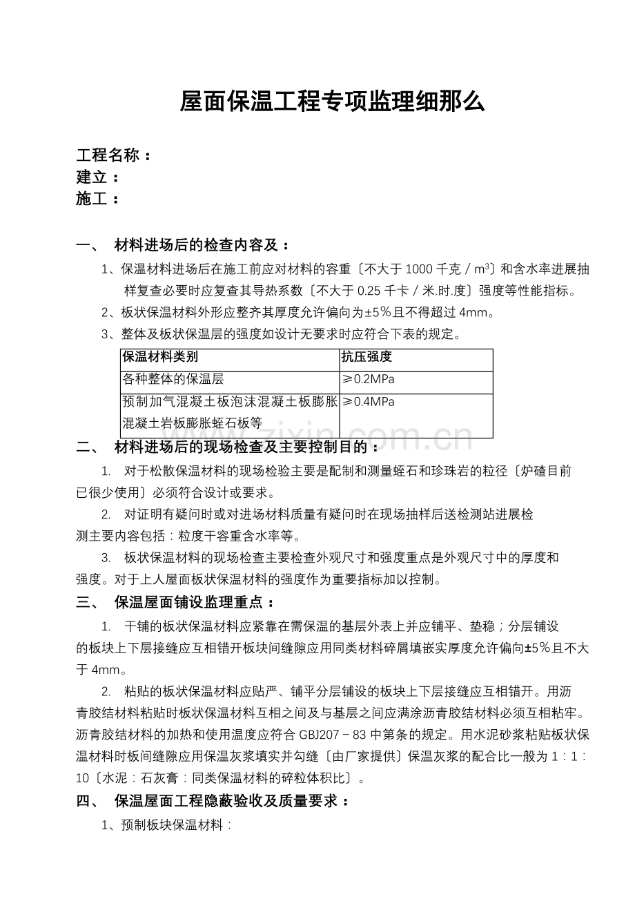 屋面保温工程专项监理实施细则（范本）.doc_第2页