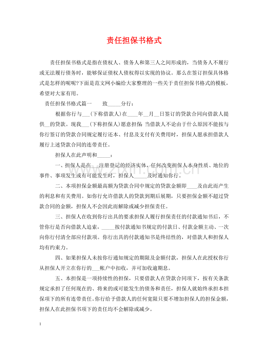 责任担保书格式 .doc_第1页