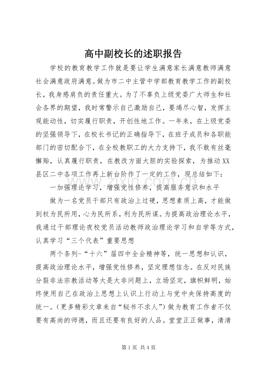 高中副校长的述职报告.docx_第1页