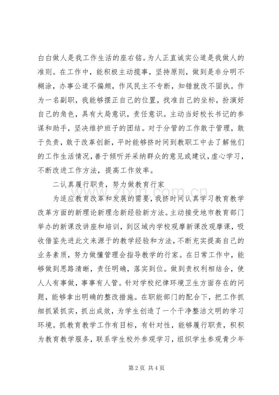 高中副校长的述职报告.docx_第2页
