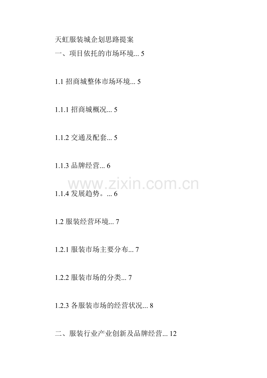 天虹服装城企划思路提案.docx_第1页
