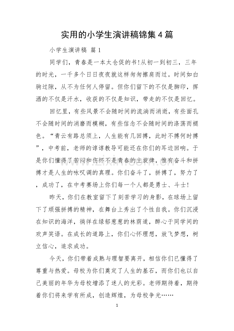 实用的小学生演讲稿锦集4篇.docx_第1页