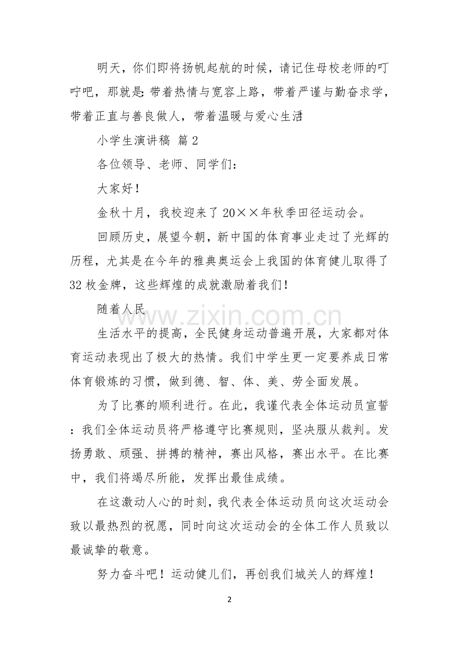 实用的小学生演讲稿锦集4篇.docx_第2页