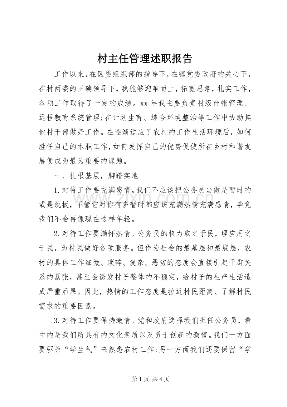 村主任管理述职报告.docx_第1页