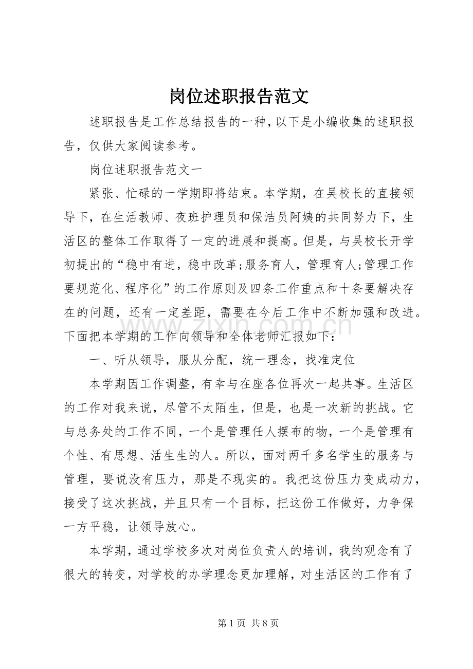 岗位述职报告范文.docx_第1页