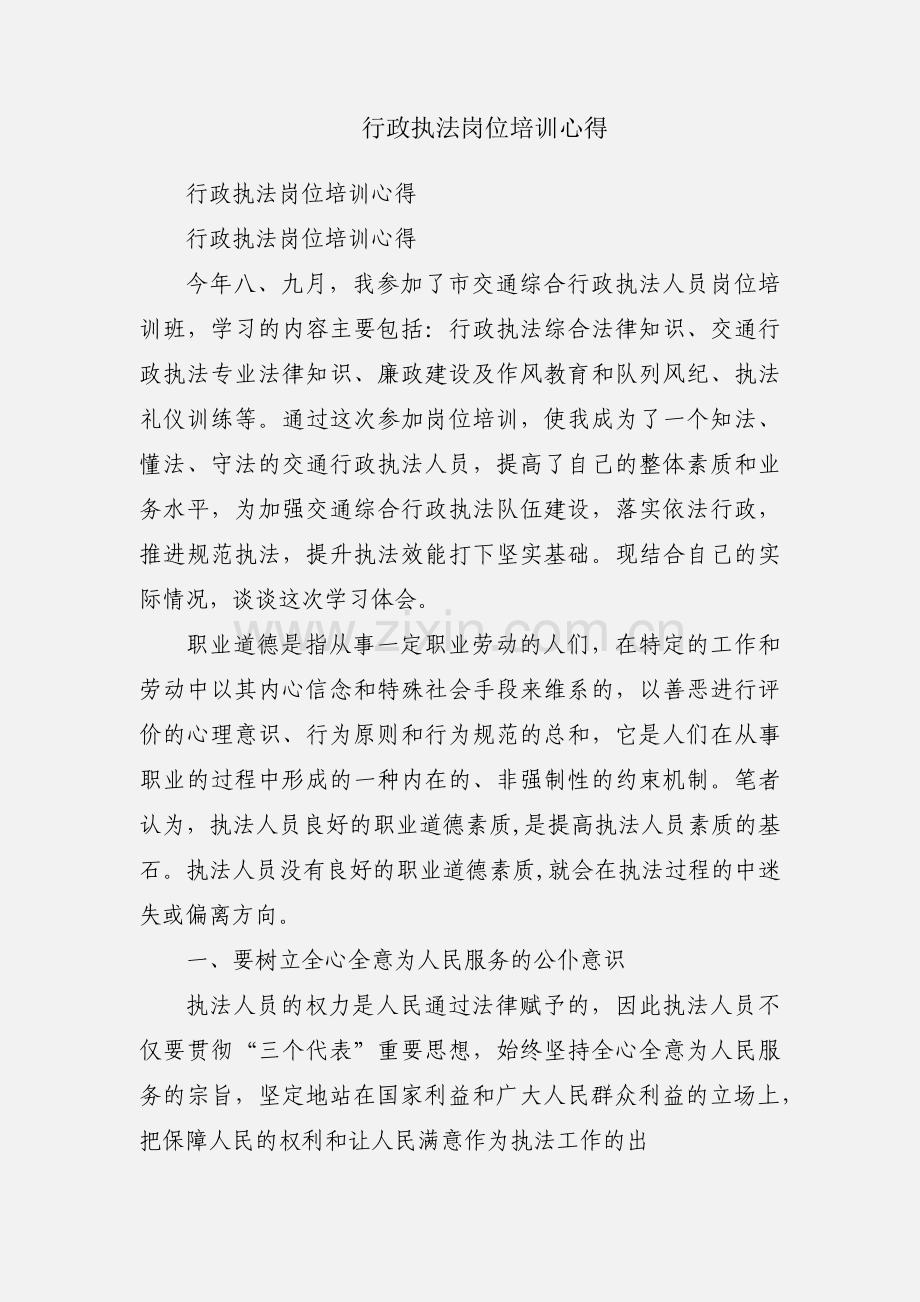 行政执法岗位培训心得.docx_第1页