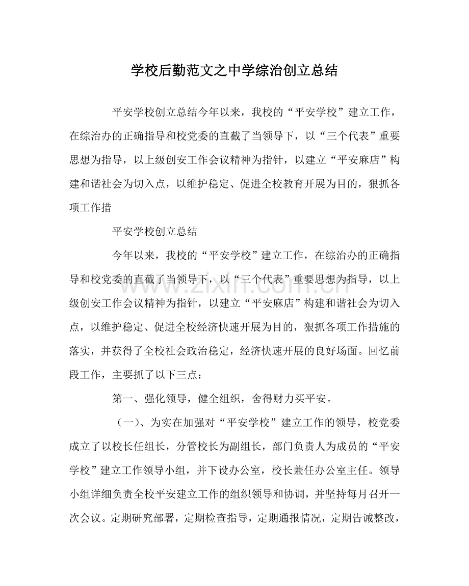 学校后勤范文综治创建总结 .doc_第1页